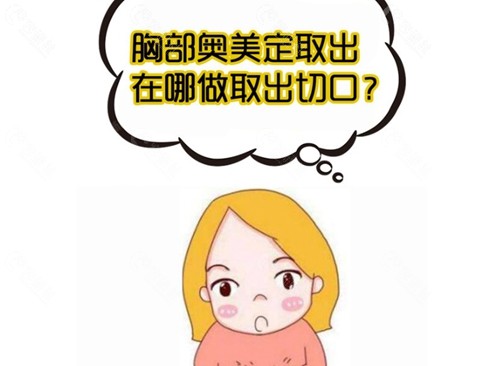 北京奥美定取出医生名单