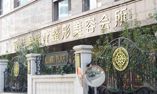 北京艺美医疗美容门头