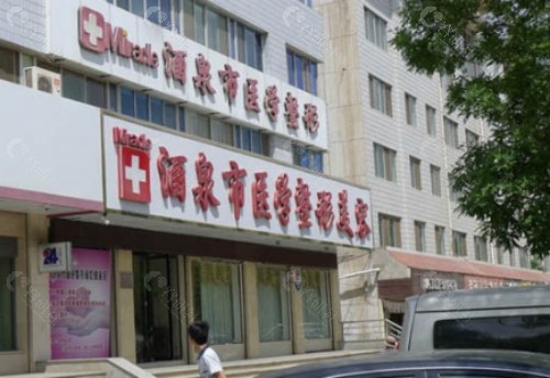 酒泉整形医院哪家好？