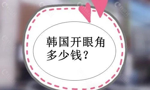 韩国开眼角多少钱