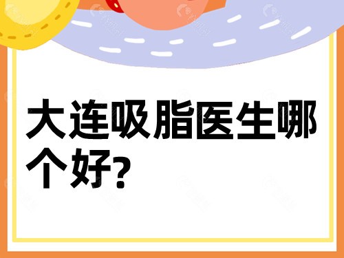 大连吸脂医生哪个好？