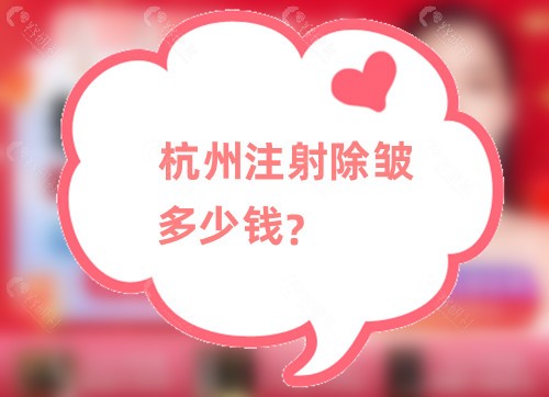 杭州注射除皱多少钱？