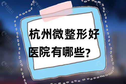 杭州微整形好医院有哪些？