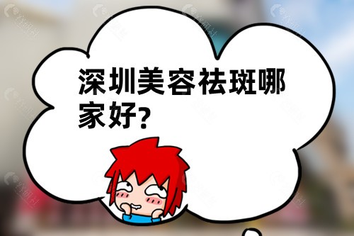 深圳美容祛斑哪家好