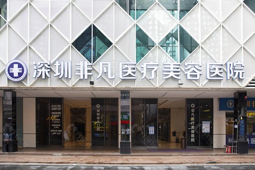 深圳非凡医疗美容入口处