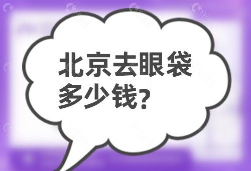 北京去眼袋多少钱？