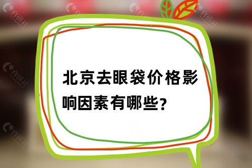 北京去眼袋价格影响因素有哪些？