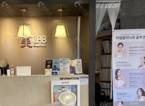 韩国美lab皮肤科前台