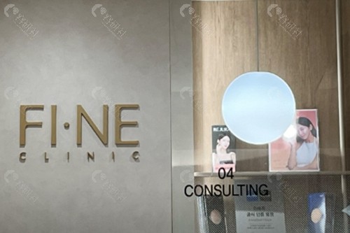 韩国Fine皮肤科怎么样表