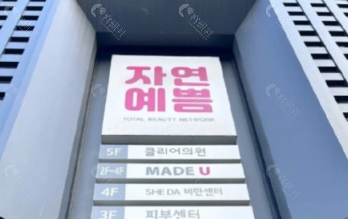 韩国made u皮肤科外景