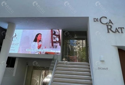 韩国Dicarat皮肤科怎么样？