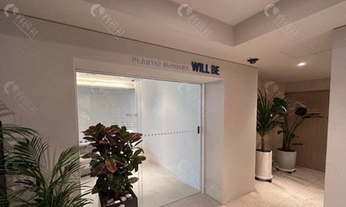 韩国Willbe整形外科