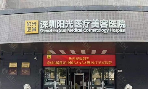 深圳阳光整形美容医院门头
