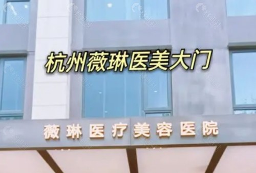 杭州薇琳医疗美容医院外景