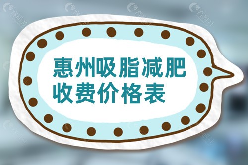 惠州吸脂减肥收费价格