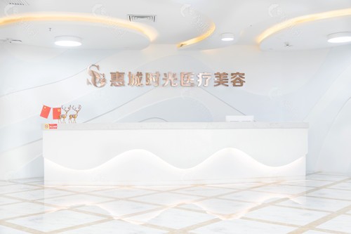 惠州时光医疗美容前台大厅环境