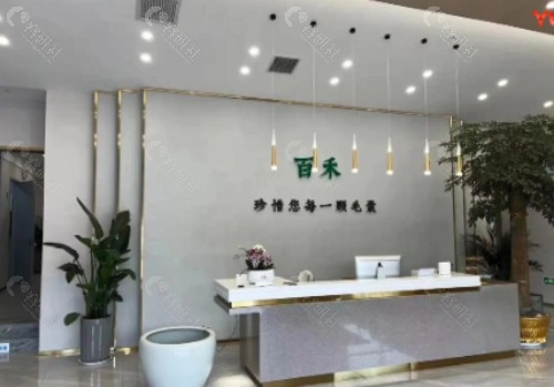 郑州百禾植发医院前台