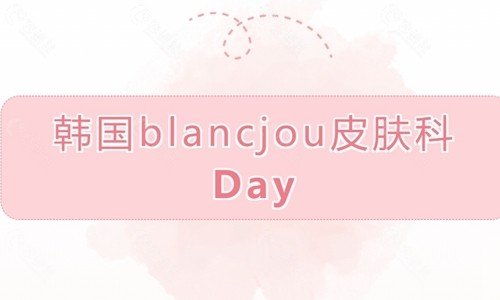 韩国Blancjou皮肤科