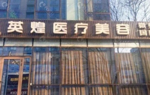 北京英煌医疗美容诊所外部环境
