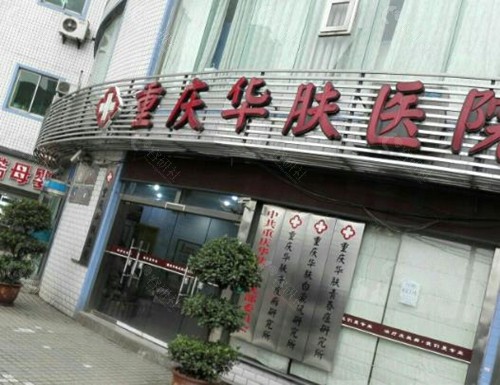 重庆华肤毛发科怎么样？