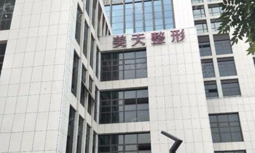 北京美天医疗美容医院大楼
