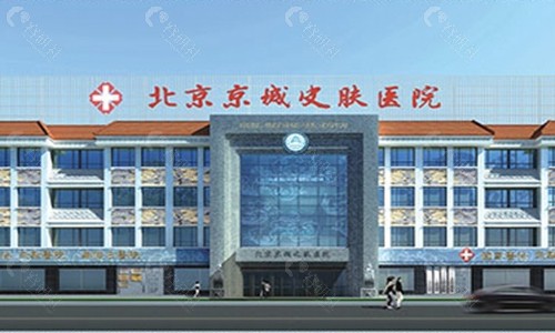 北京京城皮肤医院大楼
