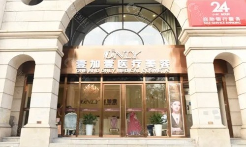 北京壹加壹医疗美容门诊部大门