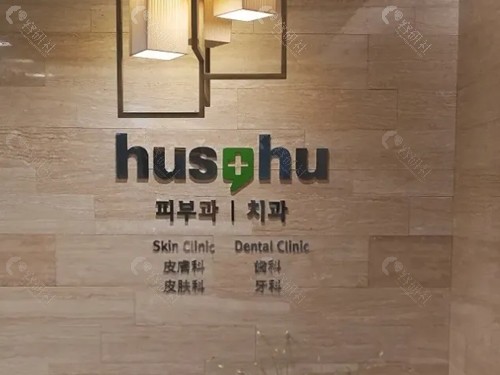 韩国Hushu皮肤科怎么样