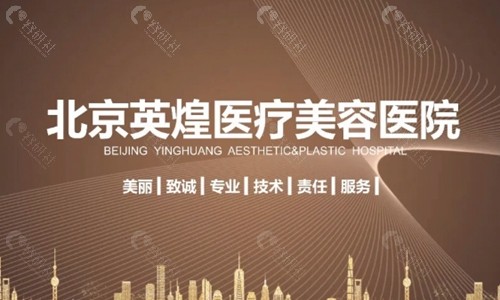 北京英煌医疗美容诊所logo