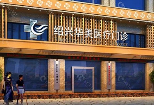 绍兴华美整形美容医院外景