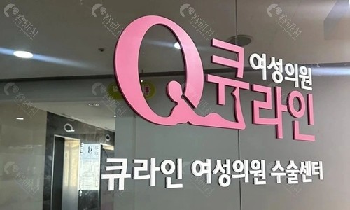 韩国Qline整形外科logo
