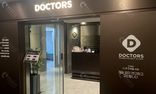 韩国Doctors皮肤科大门