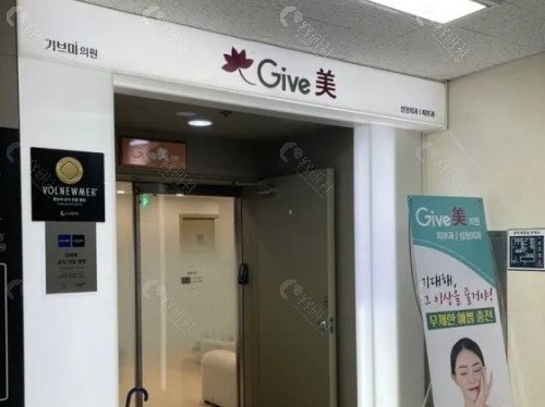 韩国give美皮肤科怎么样？