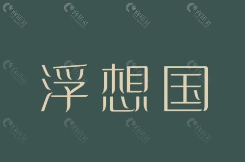 杭州浮想国医疗美容