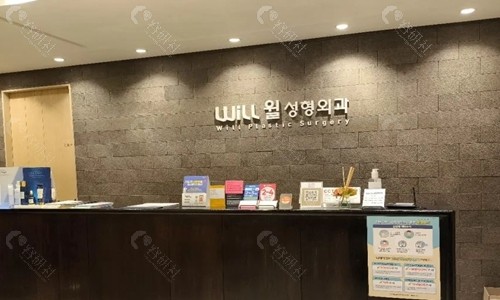 韩国Will整形外科前台