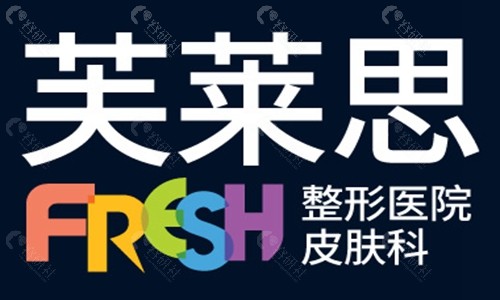 韩国芙莱思整形外科logo