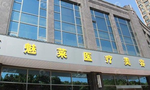昆山魅莱医疗美容门诊部大门