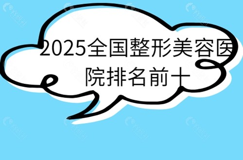 2025全国整形美容医院排名