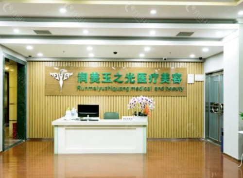北京润美玉之光医疗美容内景