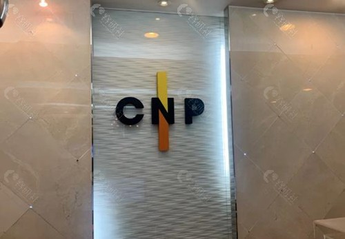 韩国明洞CNP皮肤科哪位医生技术好？