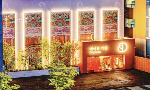 韩国DayBeau 皮肤科大楼
