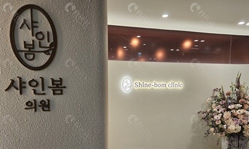 韩国Shinebom皮肤科前台大厅