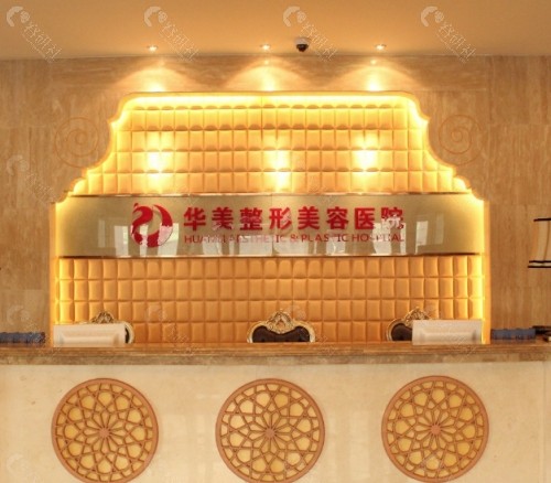 乌鲁木齐华美美容医院前台