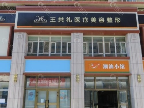 乌鲁木齐王共礼整形外观