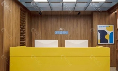 韩国Reyou皮肤科前台