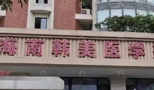 海南韩美医学美容医院