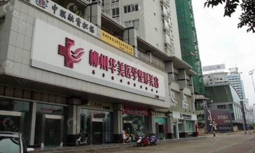柳州华美整形美容医院大楼