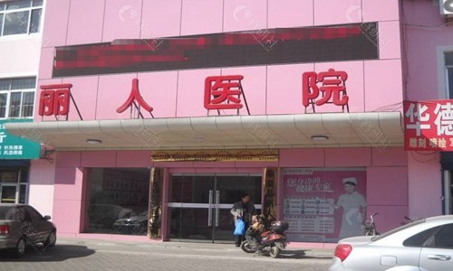 柳州丽人医疗美容医院大楼