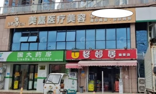 柳州美嘉整形美容大楼