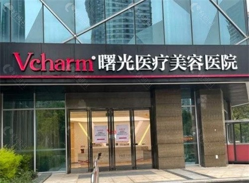 嘉兴曙光医疗美容医院怎么样？